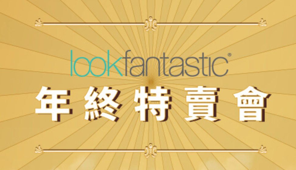 2019 Lookfantastic 香港/臺灣/英國/美國網站折扣碼/信用卡折扣碼/介紹/運費/教學文discount promo code